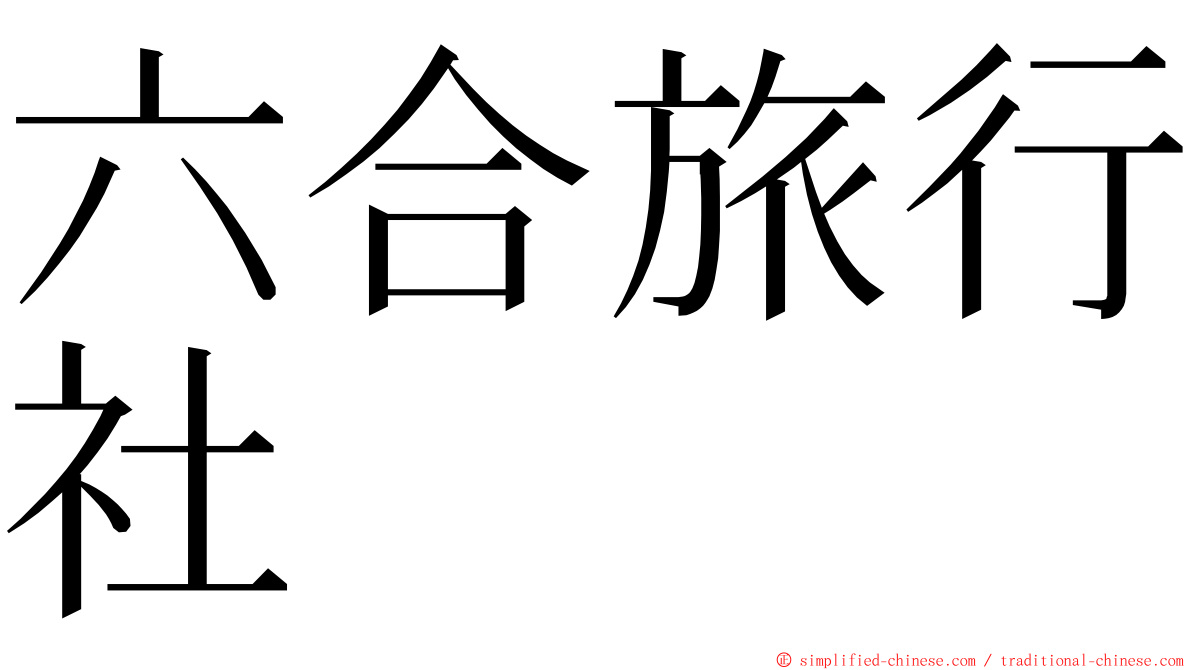 六合旅行社 ming font