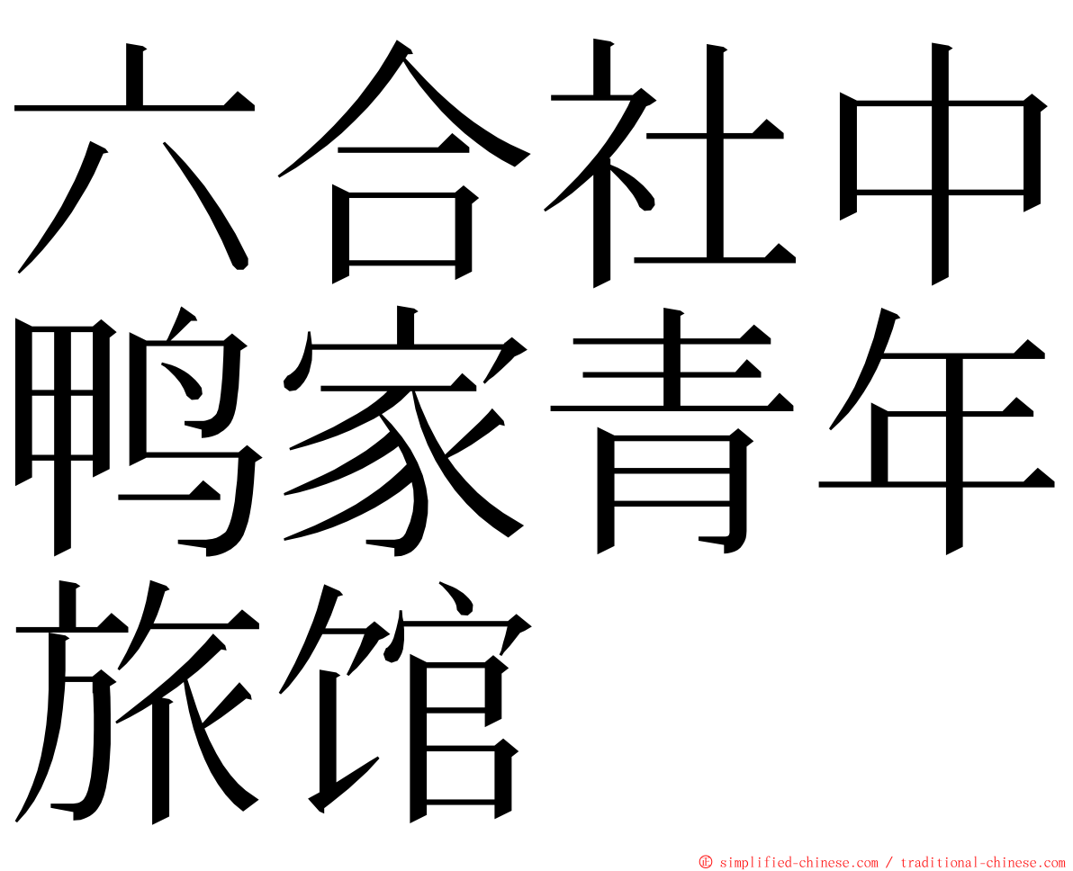 六合社中鸭家青年旅馆 ming font