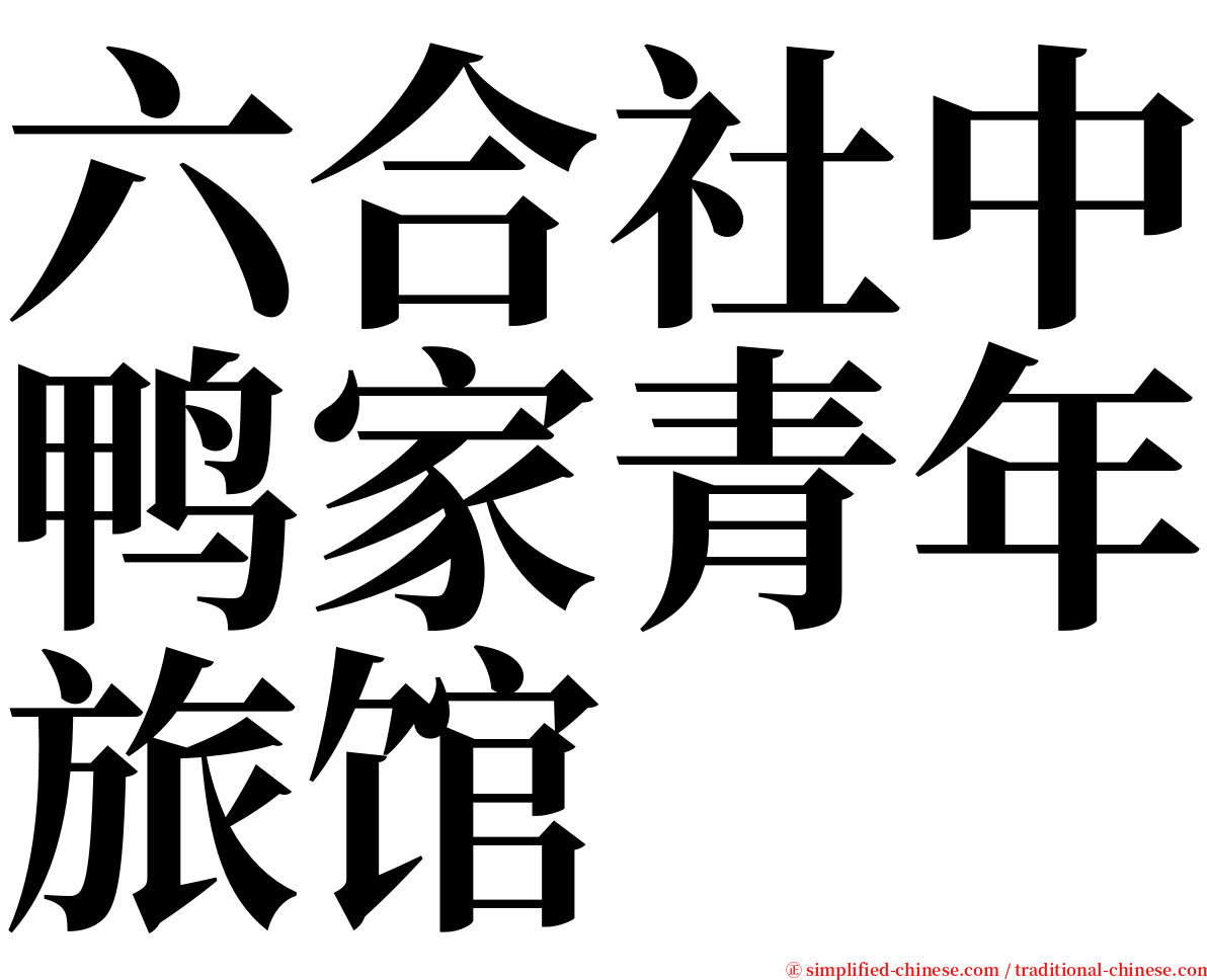 六合社中鸭家青年旅馆 serif font