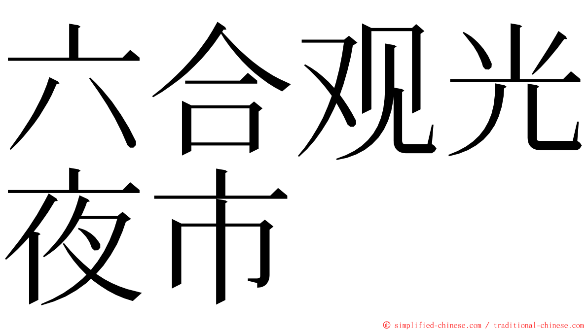 六合观光夜市 ming font