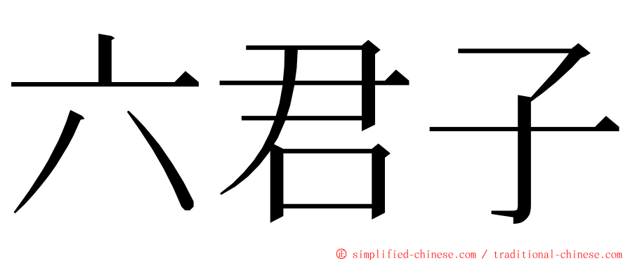 六君子 ming font