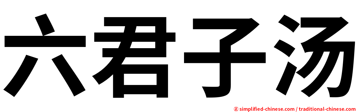 六君子汤