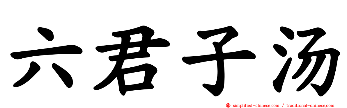 六君子汤