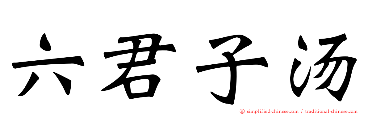 六君子汤