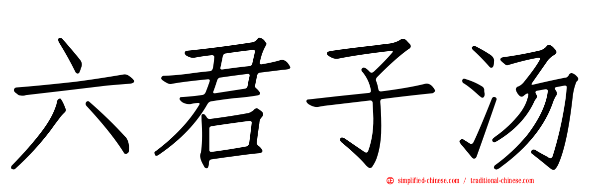 六君子汤
