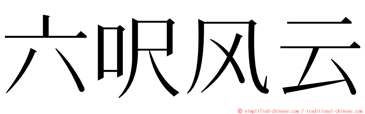 六呎风云 ming font