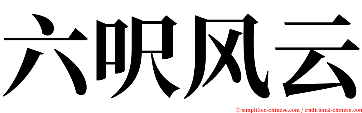 六呎风云 serif font