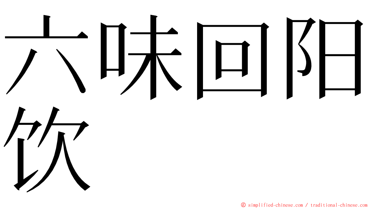 六味回阳饮 ming font