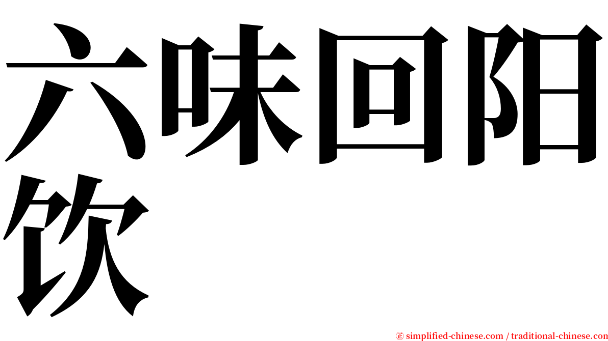 六味回阳饮 serif font