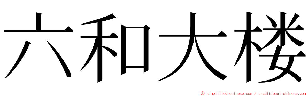 六和大楼 ming font