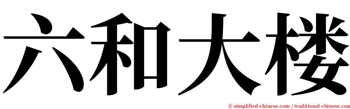 六和大楼 serif font