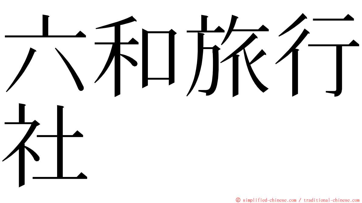 六和旅行社 ming font