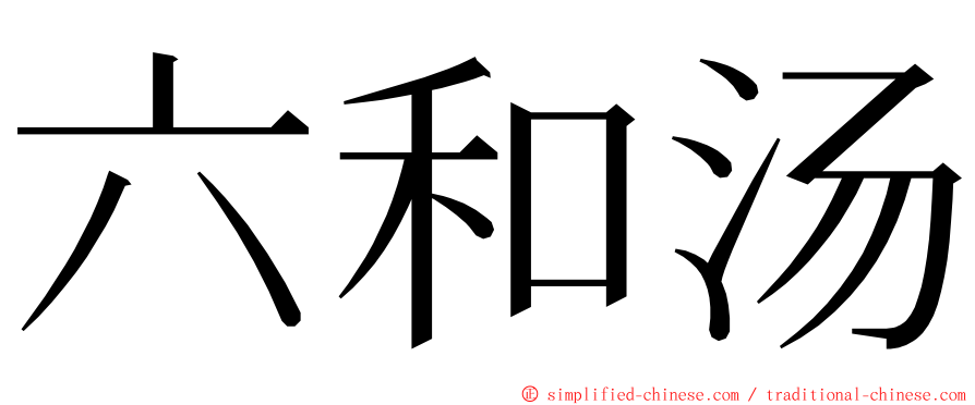 六和汤 ming font