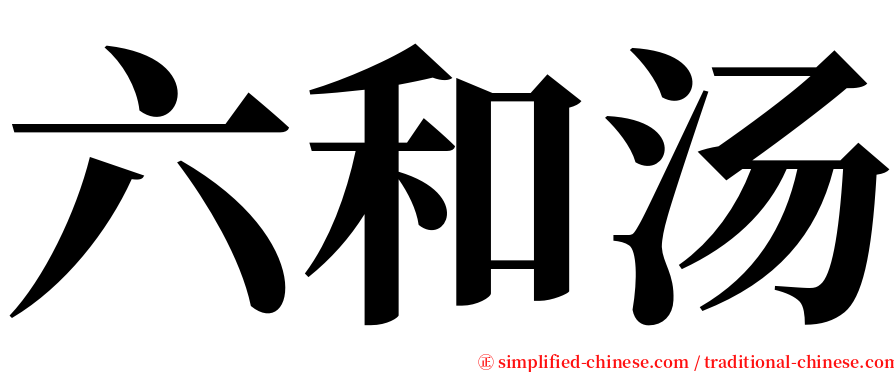 六和汤 serif font