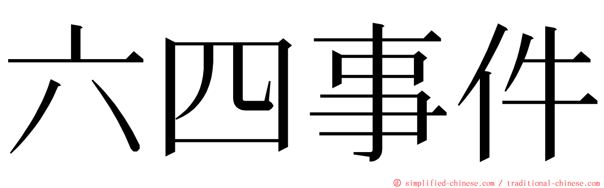 六四事件 ming font