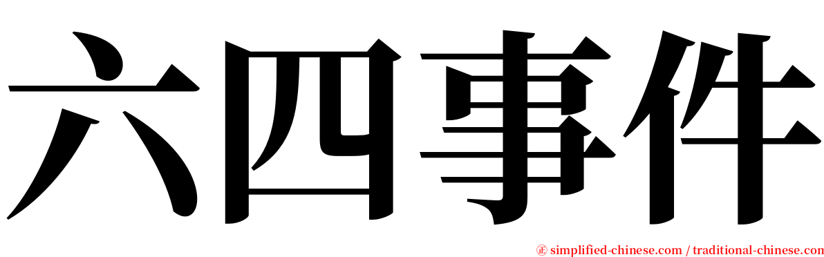 六四事件 serif font