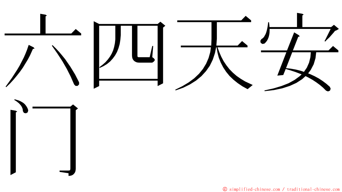 六四天安门 ming font