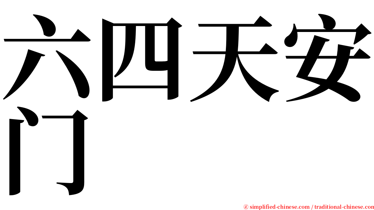 六四天安门 serif font