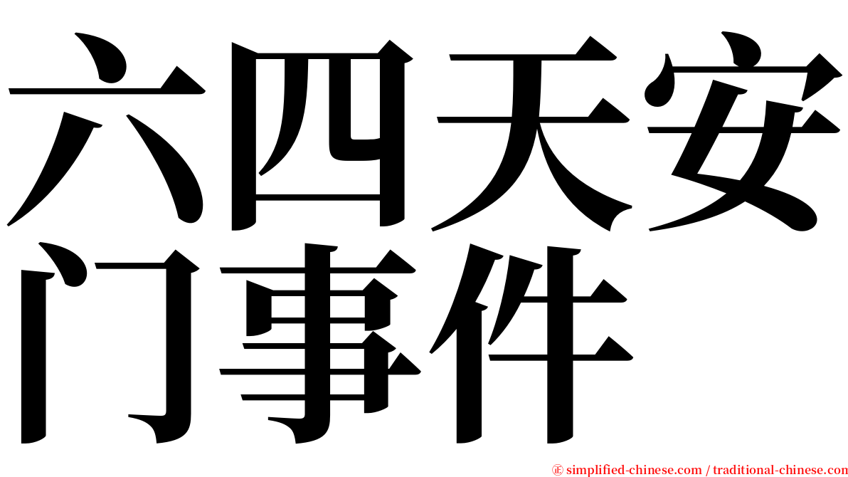 六四天安门事件 serif font