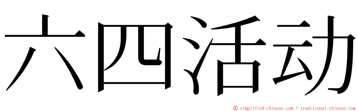 六四活动 ming font