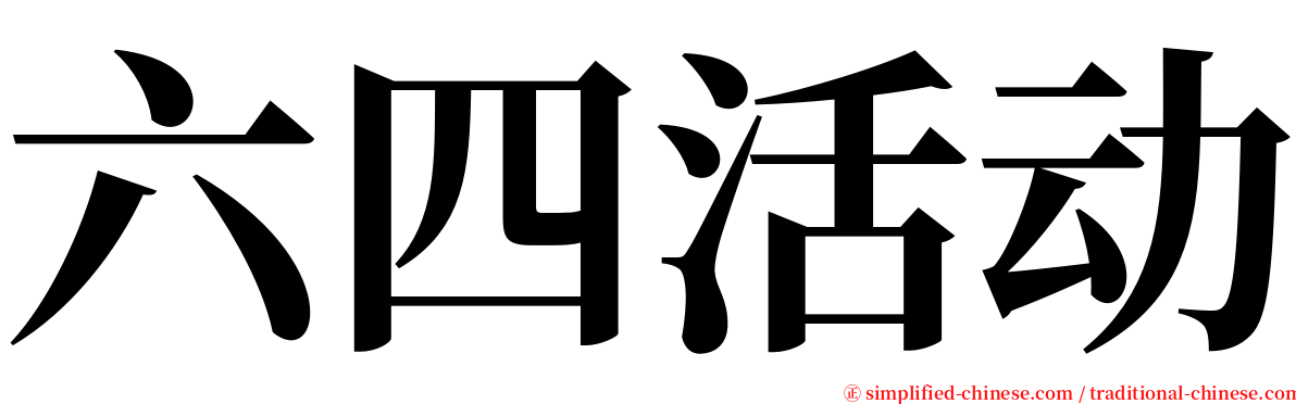 六四活动 serif font