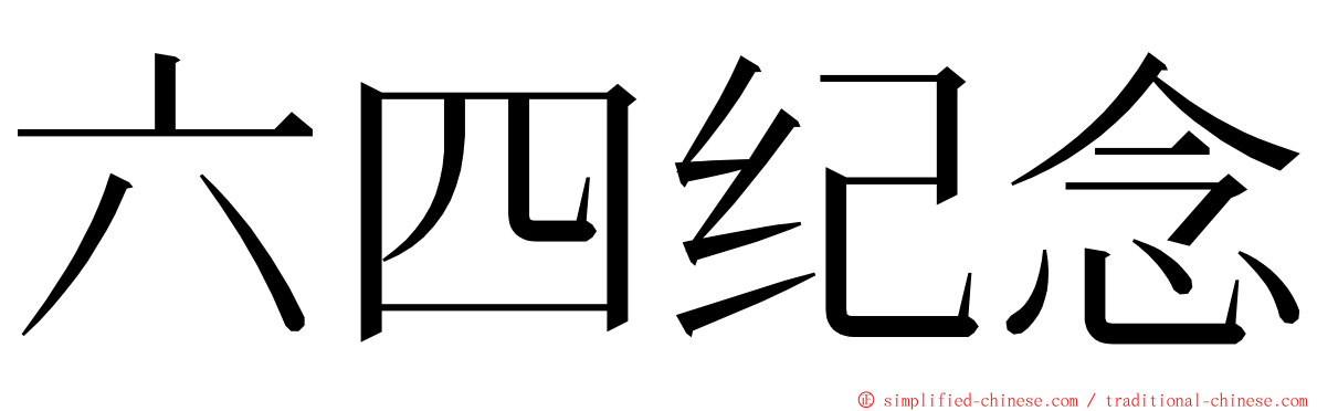 六四纪念 ming font