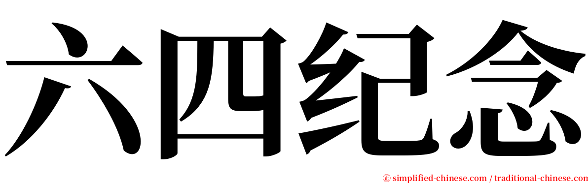 六四纪念 serif font