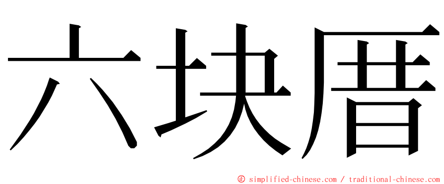 六块厝 ming font