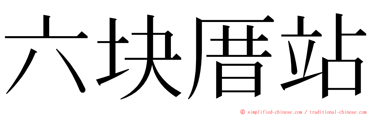 六块厝站 ming font