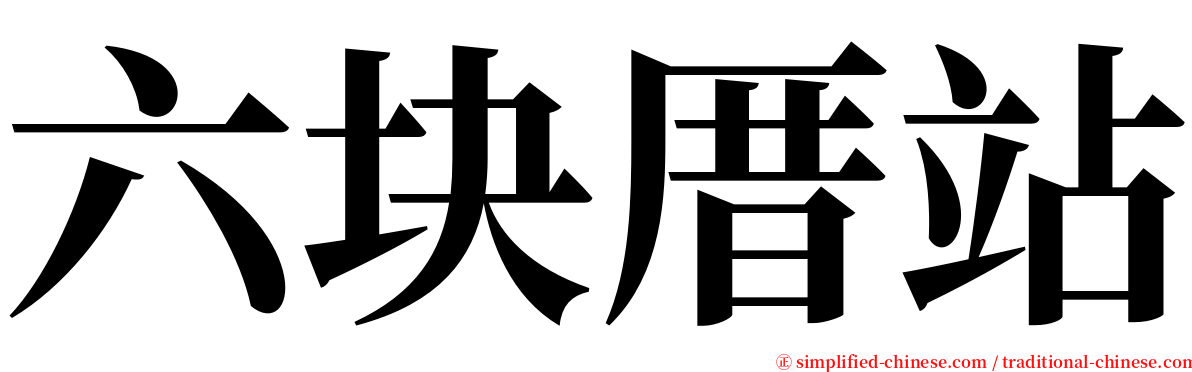 六块厝站 serif font