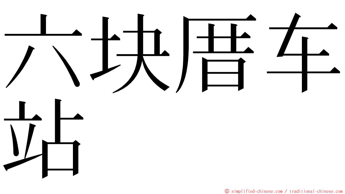 六块厝车站 ming font