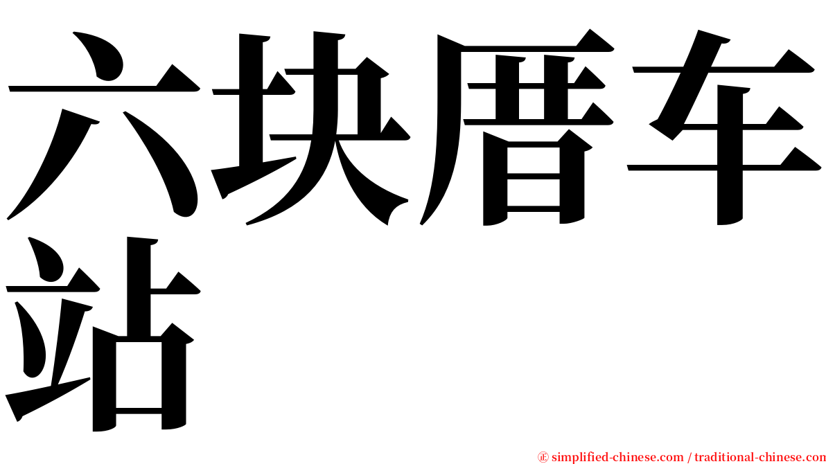 六块厝车站 serif font