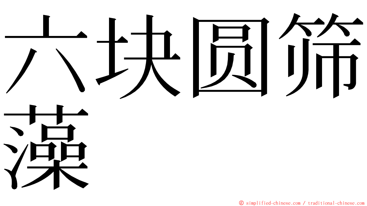 六块圆筛藻 ming font