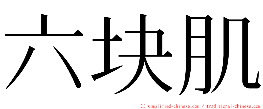 六块肌 ming font