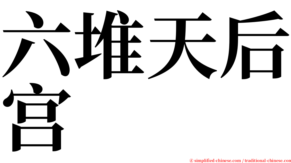 六堆天后宫 serif font