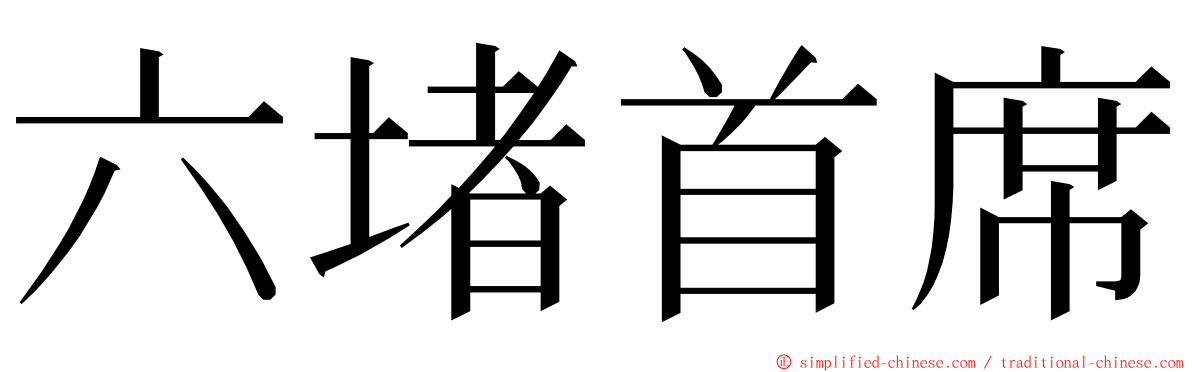 六堵首席 ming font