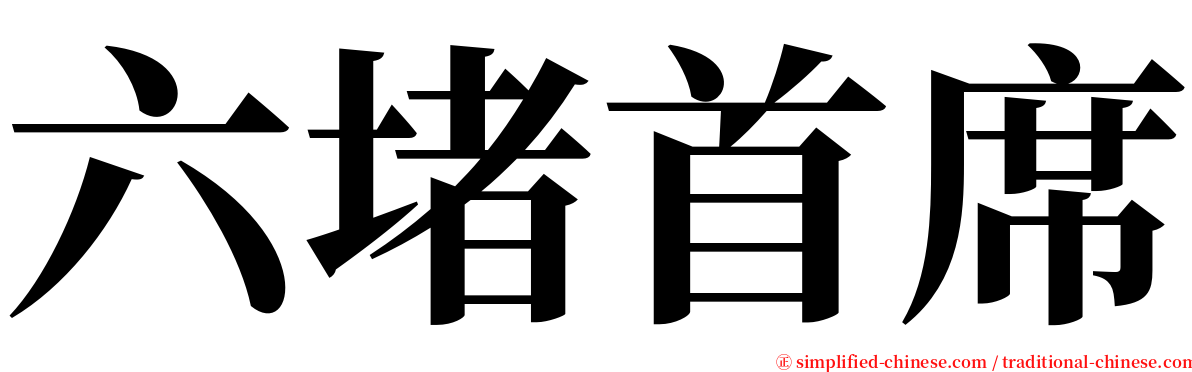 六堵首席 serif font