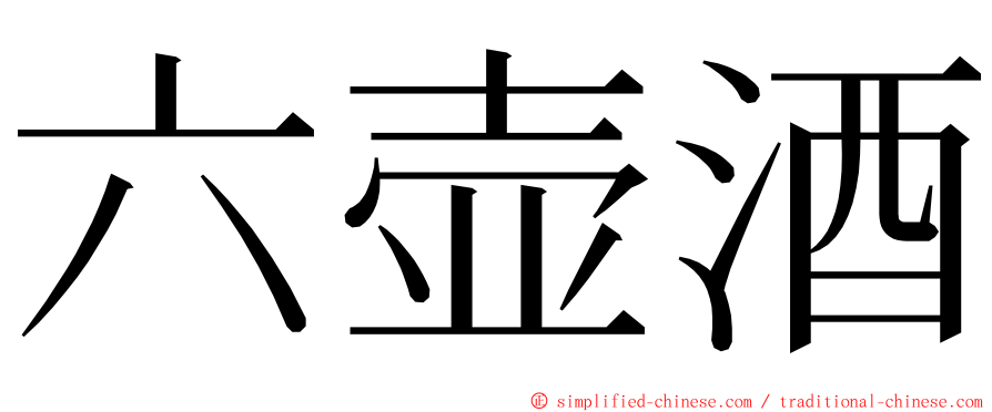 六壶酒 ming font