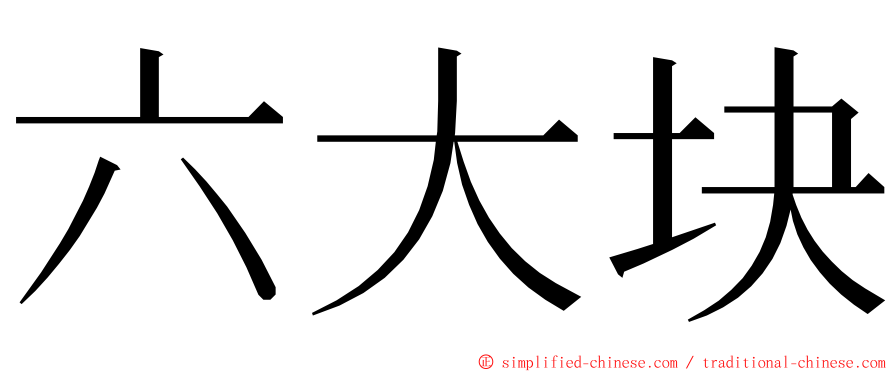 六大块 ming font