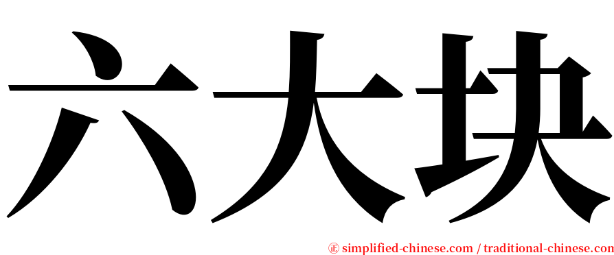 六大块 serif font