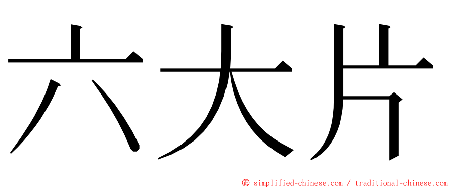 六大片 ming font