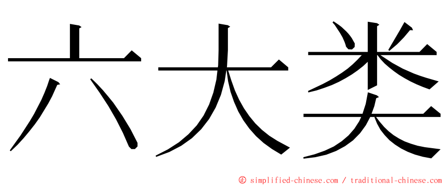 六大类 ming font