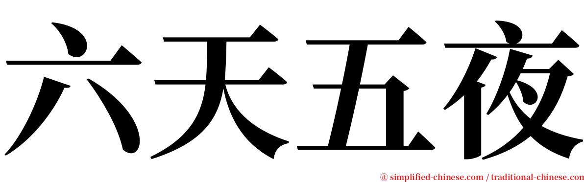 六天五夜 serif font