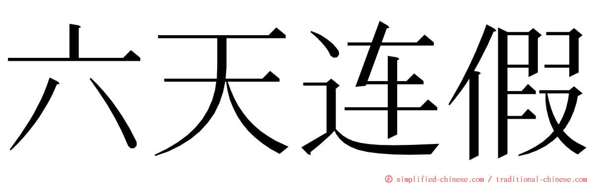 六天连假 ming font