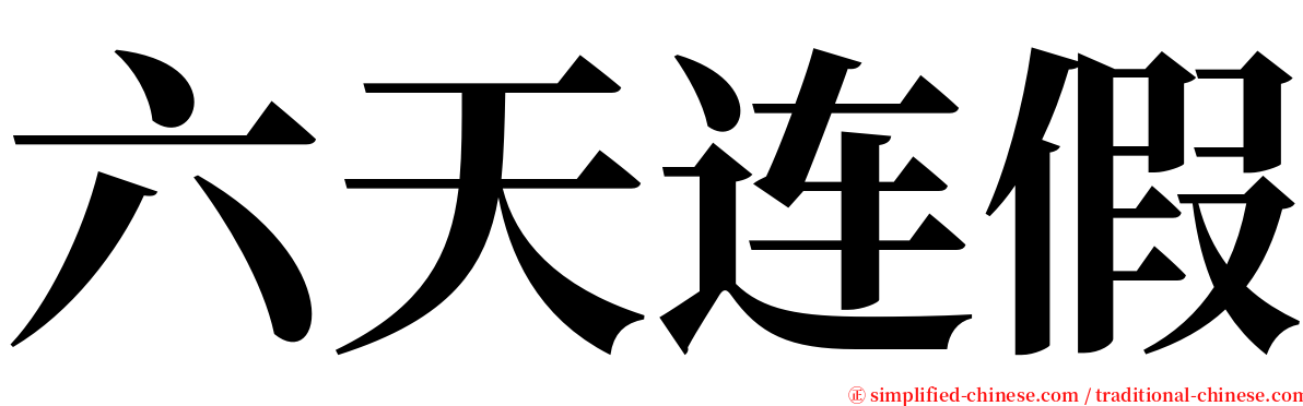 六天连假 serif font