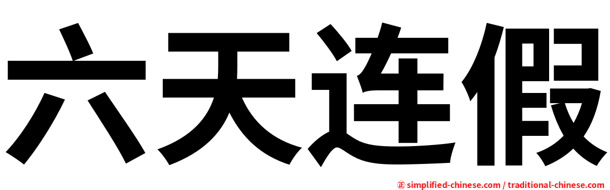 六天连假
