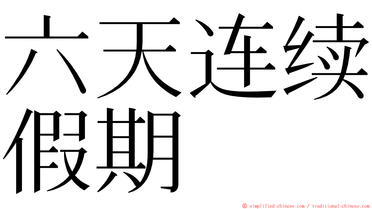 六天连续假期 ming font