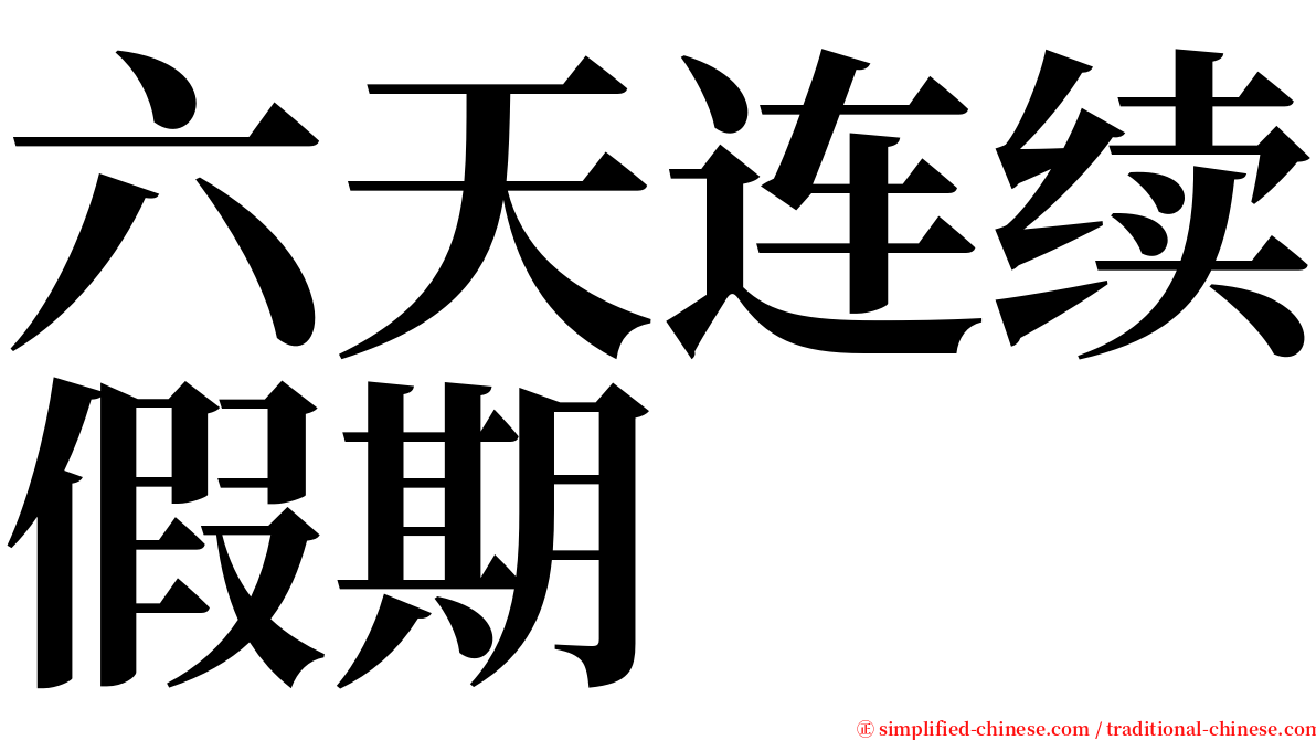 六天连续假期 serif font