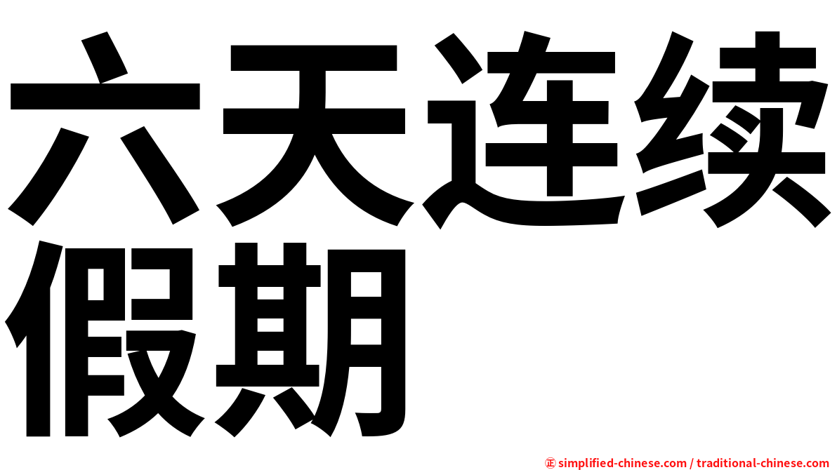 六天连续假期