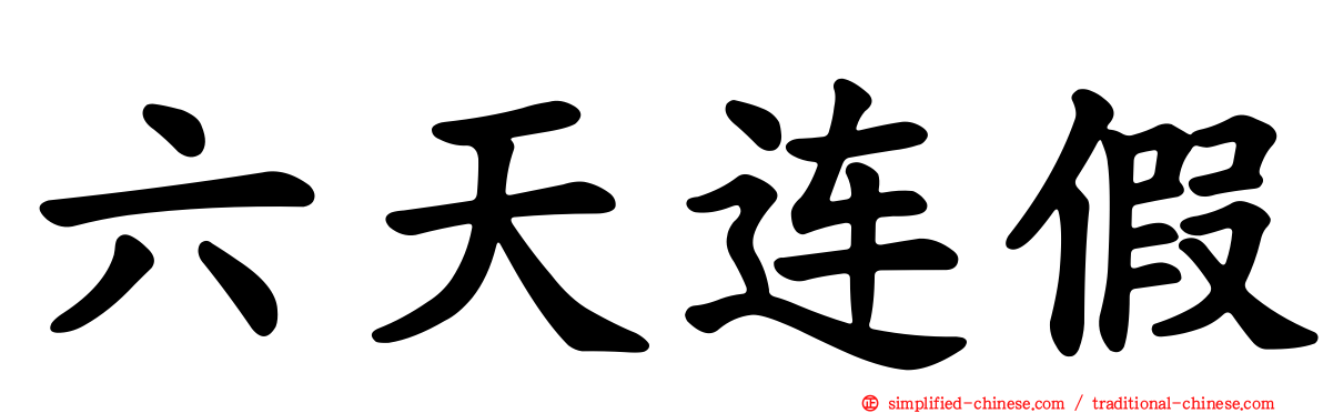 六天连假